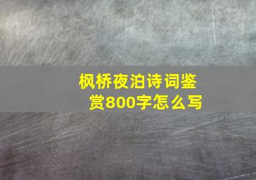 枫桥夜泊诗词鉴赏800字怎么写