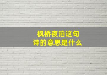 枫桥夜泊这句诗的意思是什么