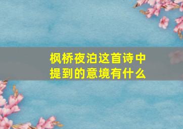 枫桥夜泊这首诗中提到的意境有什么