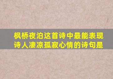 枫桥夜泊这首诗中最能表现诗人凄凉孤寂心情的诗句是