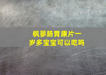 枫蓼肠胃康片一岁多宝宝可以吃吗