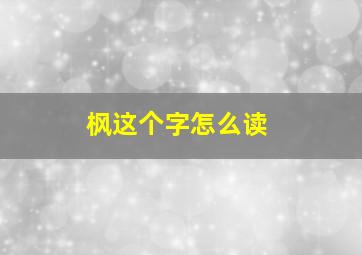 枫这个字怎么读