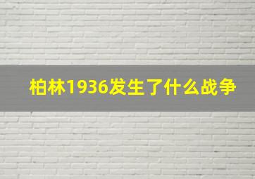 柏林1936发生了什么战争