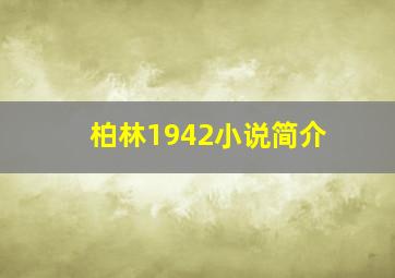 柏林1942小说简介