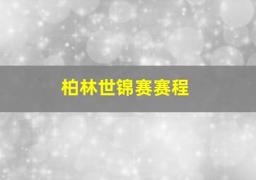 柏林世锦赛赛程