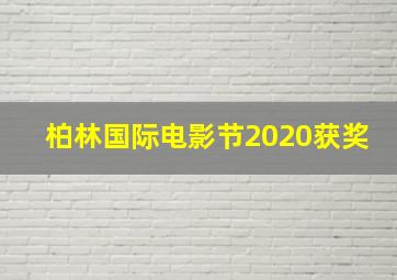 柏林国际电影节2020获奖