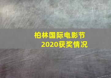 柏林国际电影节2020获奖情况