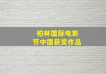 柏林国际电影节中国获奖作品