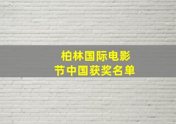 柏林国际电影节中国获奖名单