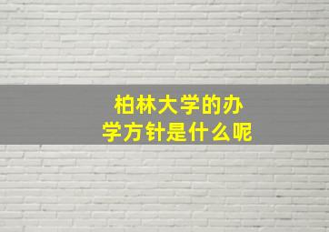 柏林大学的办学方针是什么呢