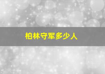 柏林守军多少人