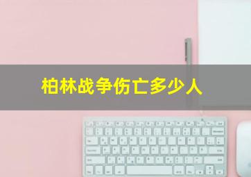 柏林战争伤亡多少人