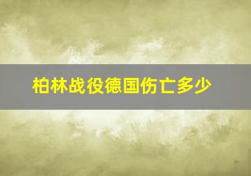 柏林战役德国伤亡多少