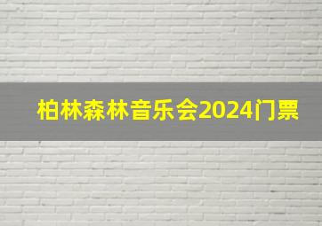 柏林森林音乐会2024门票