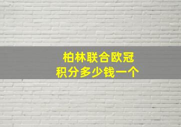 柏林联合欧冠积分多少钱一个