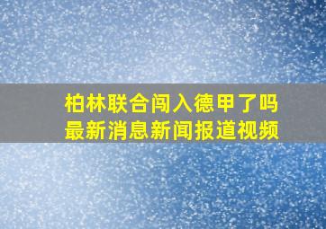 柏林联合闯入德甲了吗最新消息新闻报道视频