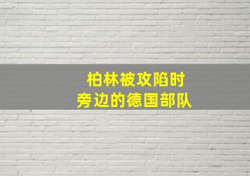 柏林被攻陷时旁边的德国部队