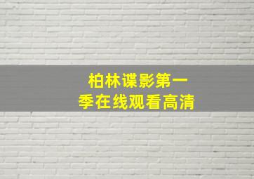 柏林谍影第一季在线观看高清