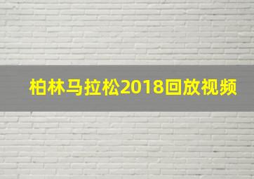 柏林马拉松2018回放视频