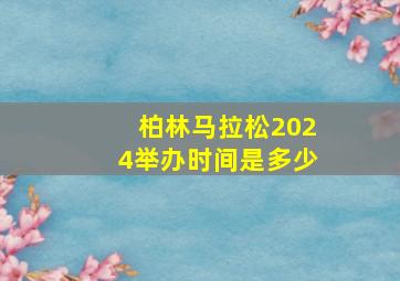 柏林马拉松2024举办时间是多少