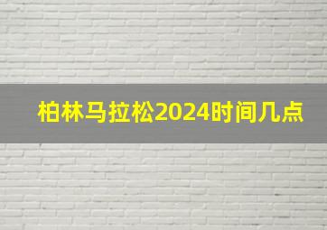 柏林马拉松2024时间几点