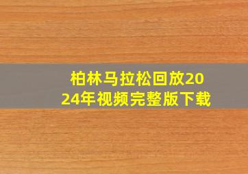 柏林马拉松回放2024年视频完整版下载