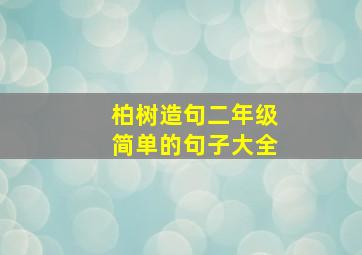 柏树造句二年级简单的句子大全