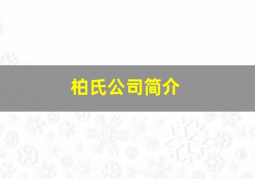 柏氏公司简介