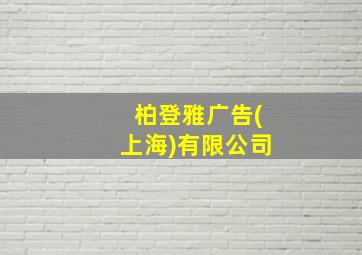 柏登雅广告(上海)有限公司