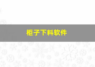 柜子下料软件