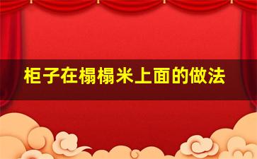 柜子在榻榻米上面的做法