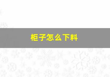 柜子怎么下料