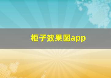 柜子效果图app