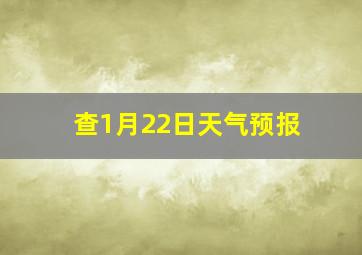 查1月22日天气预报