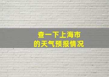 查一下上海市的天气预报情况