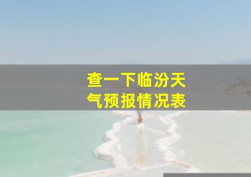 查一下临汾天气预报情况表