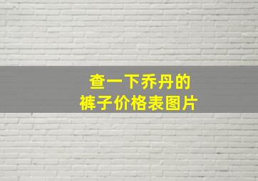 查一下乔丹的裤子价格表图片