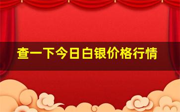 查一下今日白银价格行情