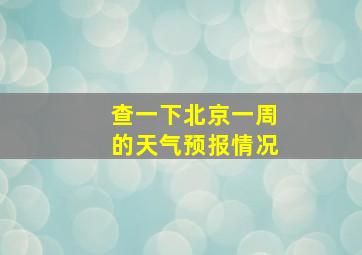 查一下北京一周的天气预报情况