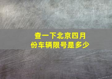 查一下北京四月份车辆限号是多少