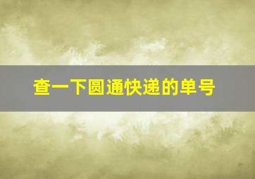 查一下圆通快递的单号