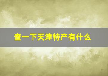 查一下天津特产有什么