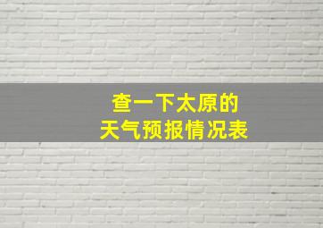 查一下太原的天气预报情况表