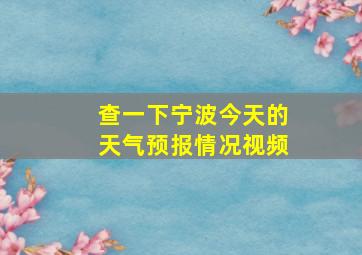 查一下宁波今天的天气预报情况视频