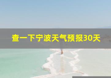 查一下宁波天气预报30天