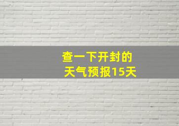 查一下开封的天气预报15天