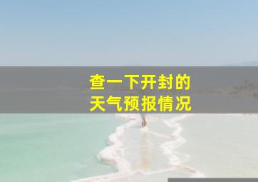 查一下开封的天气预报情况