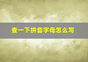 查一下拼音字母怎么写