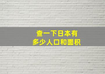 查一下日本有多少人口和面积