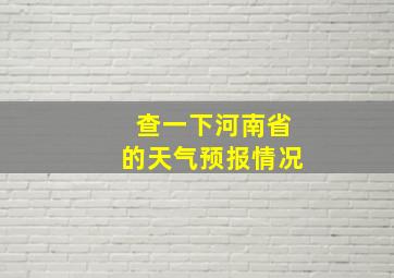 查一下河南省的天气预报情况